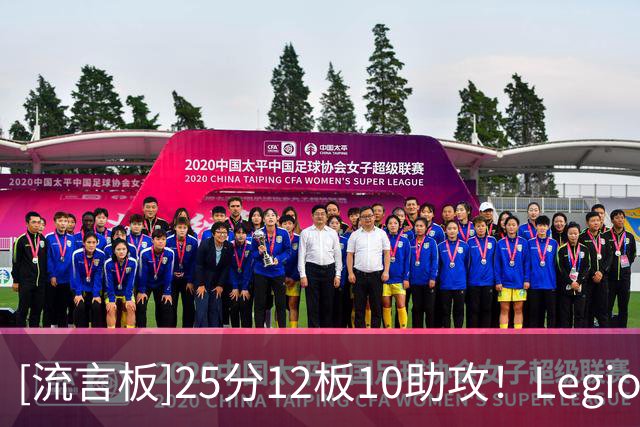 [流言板]25分12板10助攻！Legion分享特雷-杨参加德鲁联赛的个人集锦